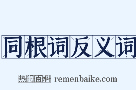 同根词反义词是什么意思的图片